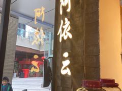 门面-阿依云