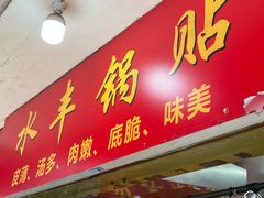 -水丰锅贴(延吉东路店)