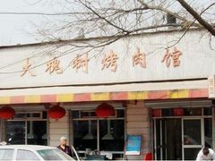 门面-大槐树烤肉馆