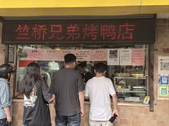 -竺桥兄弟烤鸭(总店)