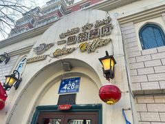 -海尔巴格一甸茶餐厅(团结路店)
