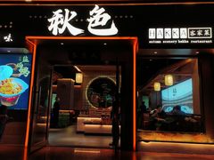 -秋色客家菜(南山店)