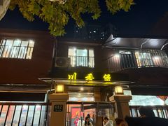 -川香煲(茅台路店)