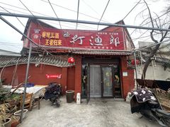 -川渝打渔郎火锅店(润华店)