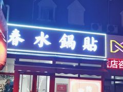 -春水锅贴·传统鲁菜(大明湖店)