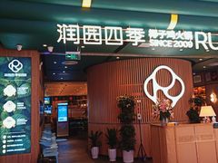 门面-润园四季椰子鸡火锅(南山海岸城店)