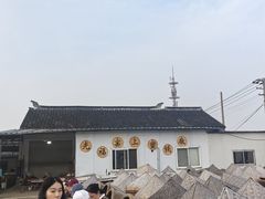 -苏州市吴中区光福窑上花果蜜饯厂