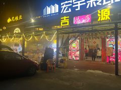 -吉源大排档·鱼生·海鲜(烧烤彩印厂店)