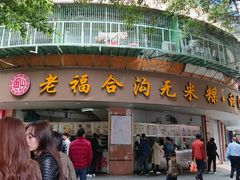 门面-老福合沟无米粿甜汤粿品店