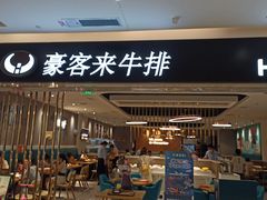 门面-豪客来牛排(重庆金源世纪广场1731店 )