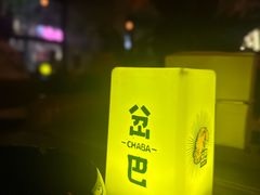 -岔巴精酿啤酒餐吧(南屏街店)