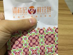-潘祥记鲜花饼(科技路旗舰店)