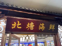 -北塘海鲜·天津菜(大光明桥旗舰店)