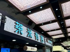 -茶米有言(城市市集龙之梦店)