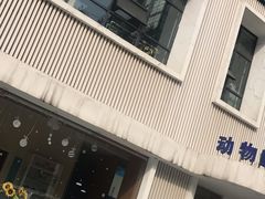 -芭比堂动物医院·犬猫全科·异宠专科(雁塔分院)