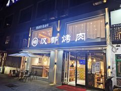 门面-汉城烤肉·黑金冠(华山路店)