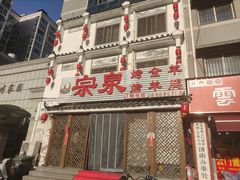 -宗泉烤全羊·烤羊腿·家常菜(解放东路店)