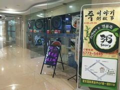 -槿Story·韩国料理(望京韩国美食城店)