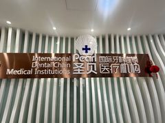 -圣贝口腔(海淀店)