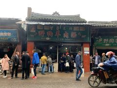 门面-野狗羊肉汤