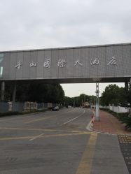 -苏州太湖国际会议中心·香山酒店·宴会厅