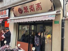 -万寿斋(山阴路店)
