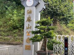 -黄埔油麻山森林公园
