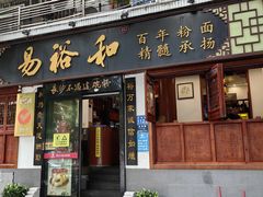 -易裕和·长沙米粉(友谊路店)