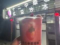 -十二中草莓冰·红豆沙冰屋(十二中店)