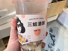 -三姐酒酿(老门东店)