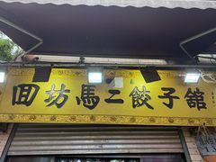 -回坊马二饺子馆