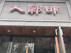-邯郸人餐厅·地方菜 邯郸菜(邯郸东站店)