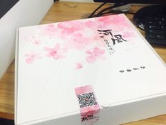 -河风精致寿司(尼盛店)