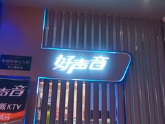 -好声音时尚量贩KTV(之心城店)