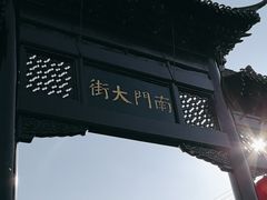 -盂城驿-南门大街