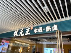 -状元王过桥米线(黄埔至泰广场店)