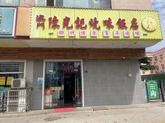-澳门陈光记烧味饭店(万象城店)