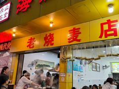 -海汇源老烧麦店(东大街总店)