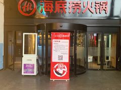门面-海底捞火锅(亲贤北街店)