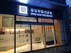 -鼎瀚中医门诊部