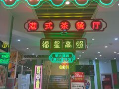 -日昌餐馆(德胜门店)