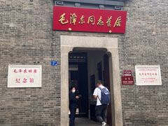 -毛泽东同志旧居