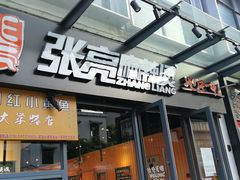 门面-张亮麻辣烫(政民路店)