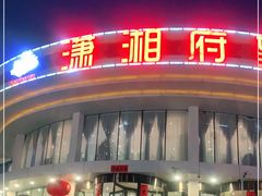 门面-潇湘府•湘菜领军品牌(望京店)