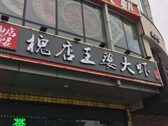 门面-槐店王婆大虾(开发区店)