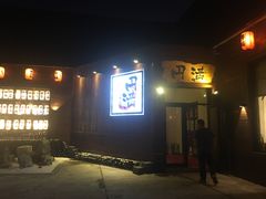 -円满日式居酒屋(蓉花路美食街店)