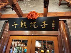 -十朝院子·南京菜(夫子庙店)