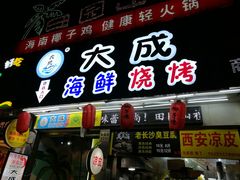 门面-大成海鲜烧烤·海鲜粥(长寿路店)