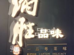 -炳胜品味(深圳万象城店（罗湖）)