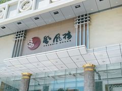 门面-凤凰楼酒家·粤宴点心(华强北店)